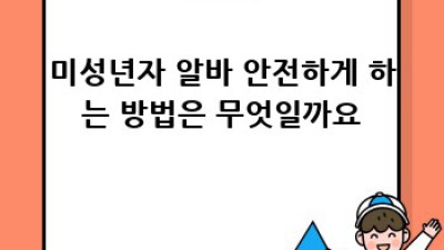 미성년자 알바, 부모님 동의서 완벽 가이드