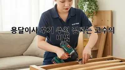 용달이사 후기 추천: 짐싸는 고수의 비법