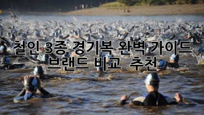 철인 3종 경기복 완벽 가이드: 브랜드 비교 & 추천