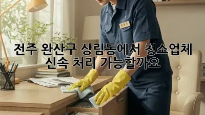 전주 완산구 상림동에서 청소업체 신속 처리 가능할까요?