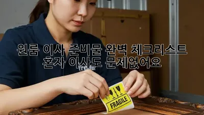 원룸 이사 준비물 완벽 체크리스트! 혼자 이사도 문제없어요!