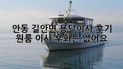 안동 길안면 용달이사 후기: 원룸 이사, 후회는 없어요!
