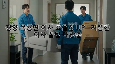 광양 옥룡면 이사 효율성 UP! 💯  저렴한 이사 꿀팁 대방출!
