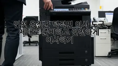 인천 옹진군 덕적면 이사, 도구 제대로 준비하고 안전하게 이사하기!