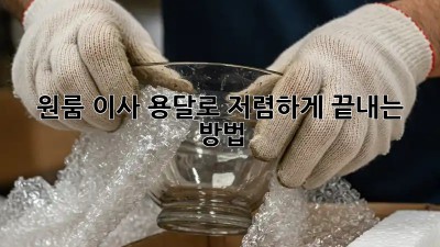 원룸 이사, 용달로 저렴하게 끝내는 방법!