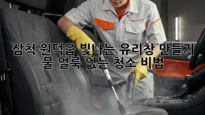 삼척 원덕읍 빛나는 유리창 만들기: 물 얼룩 없는 청소 비법