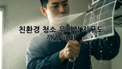 친환경 청소: 우리집, 지구도 깨끗하게!
