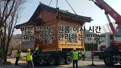 바쁜 직장인, 원룸 이사 시간 효율적으로 관리하는 방법