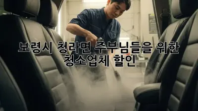 보령시 청라면 주부님들을 위한 청소업체 할인!